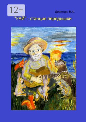 Обложка книги ««Рай» – станция передышки»