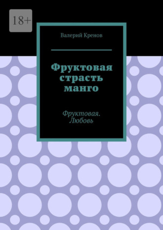 Обложка книги «Фруктовая страсть манго. Фруктовая. Любовь»