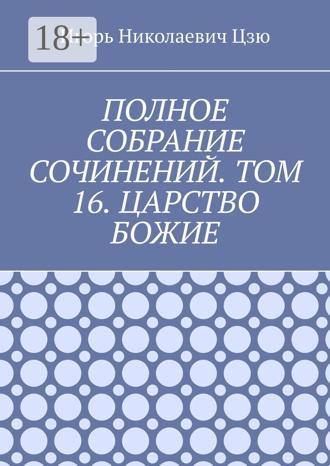 Обложка книги «Полное собрание сочинений. Том 16. Царство Божие»
