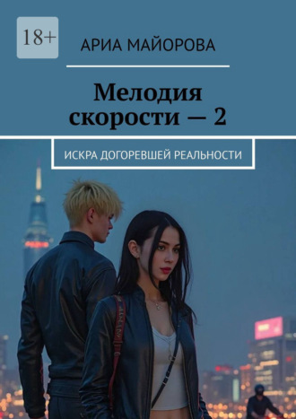 Обложка книги «Мелодия скорости – 2. Искра догоревшей реальности»