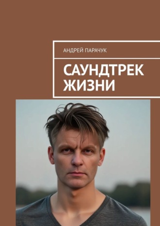 Обложка книги «Саундтрек жизни»
