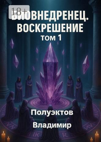 Обложка книги «Биовнедренец. Воскрешение. Том 1»