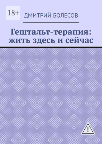 Обложка книги «Гештальт-терапия: жить здесь и сейчас»