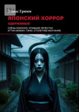Обложка книги «Японский хоррор: Одержимые»