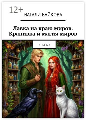 Обложка книги «Лавка на краю миров. Крапивка и магия миров. Книга 2»