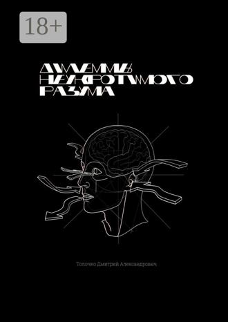 Обложка книги «Дилеммы неукротимого разума»