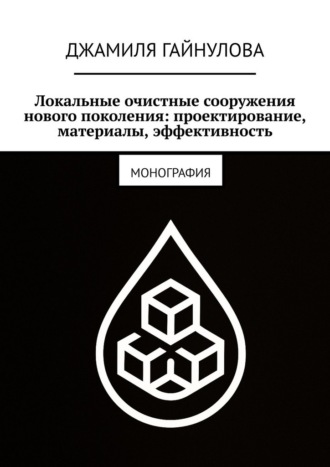 Обложка книги «Локальные очистные сооружения нового поколения: проектирование, материалы, эффективность. Монография»