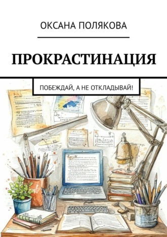 Обложка книги «Прокрастинация. Побеждай, а не откладывай!»