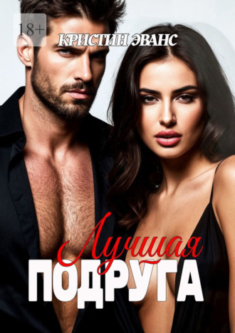 Обложка книги «Лучшая подруга»