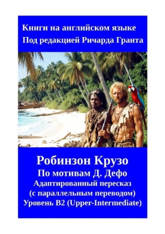 Обложка книги «Робинзон Крузо»
