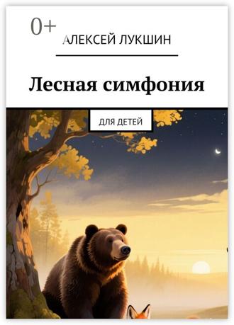 Обложка книги «Лесная симфония. Для детей»