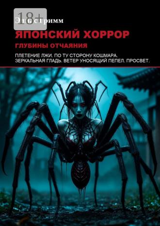 Обложка книги «Японский хоррор: Глубины отчаяния»
