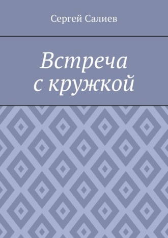 Обложка книги «Встреча с кружкой»