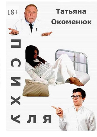 Обложка книги «Психуля»