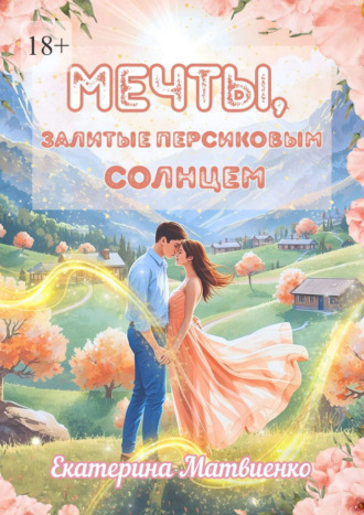 Обложка книги «Мечты, залитые персиковым солнцем»
