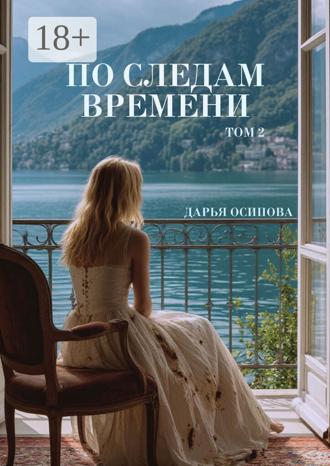 Обложка книги «По следам времени. Том 2»