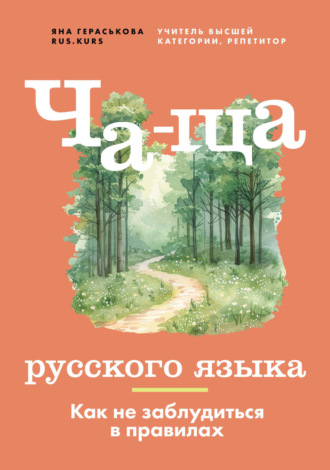 Обложка книги «Ча-ща русского языка. Как не заблудиться в правилах»