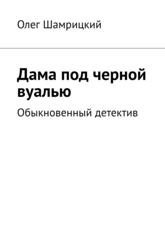 Обложка книги «Дама под черной вуалью. Обыкновенный детектив»