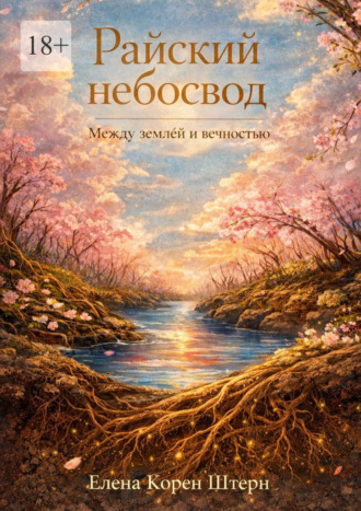 Райский небосвод: Между землёй и вечностью. Елена Корен Штерн