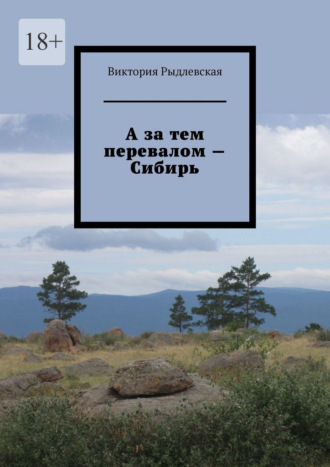 Обложка книги «А за тем перевалом – Сибирь»