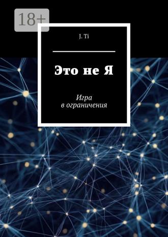 Обложка книги «Это не Я. Игра в ограничения»