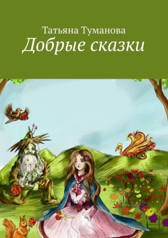 Обложка книги «Добрые сказки»