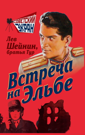 Обложка книги «Встреча на Эльбе»