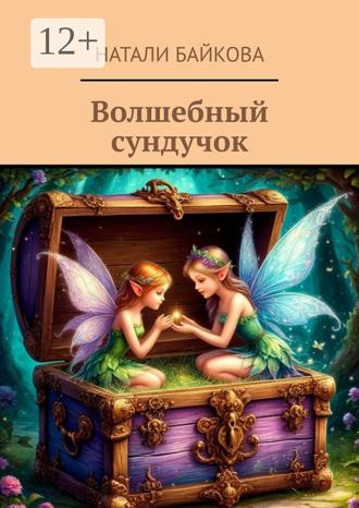 Обложка книги «Волшебный сундучок»