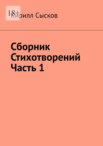 Обложка книги «Сборник стихотворений. Часть 1»