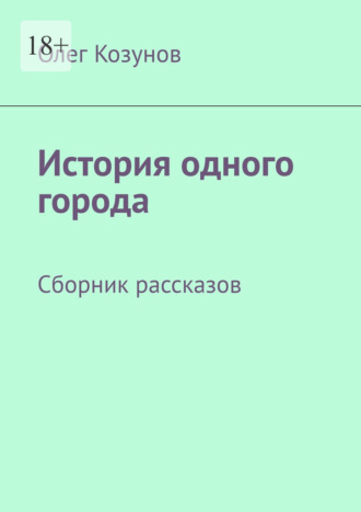 Обложка книги «История одного города. Сборник рассказов»