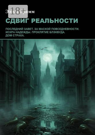 Обложка книги «Сдвиг реальности»