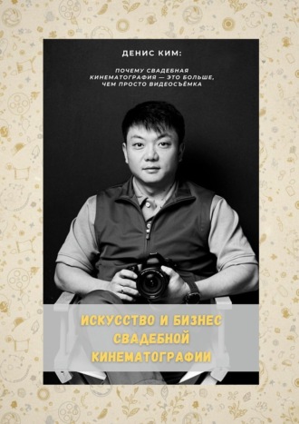 Обложка книги «Искусство и бизнес свадебной кинематографии»