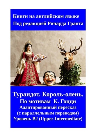 Обложка книги «Турандот. Король-олень.»