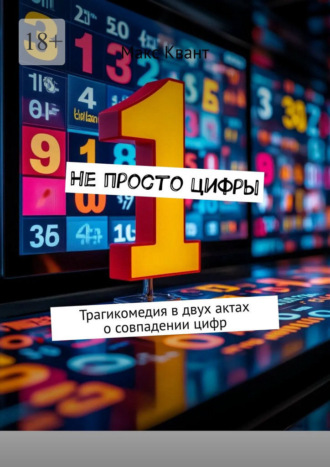 Обложка книги «Не просто цифры. Трагикомедия в двух актах о совпадении цифр»