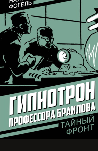 Обложка книги «Гипнотрон профессора Браилова»