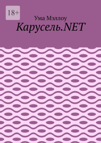 Обложка книги «Карусель.NET. Забавные приключения американской девушки»
