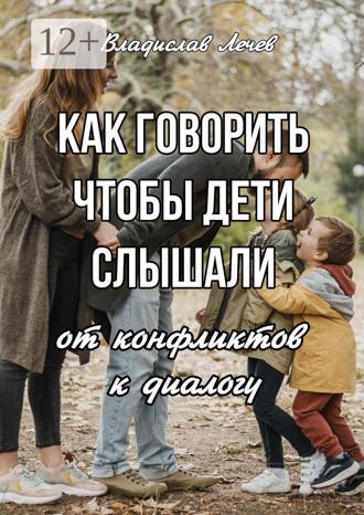 Обложка книги «Как говорить, чтобы дети слышали. От конфликтов – к диалогу»