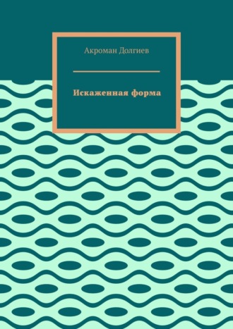 Обложка книги «Искаженная форма»