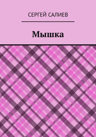 Обложка книги «Мышка»