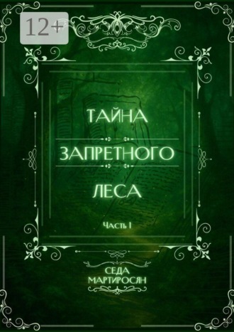 Обложка книги «Тайна Запретного Леса»
