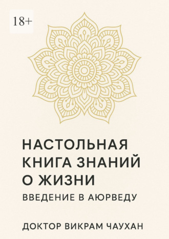 Обложка книги «Настольная книга знаний о жизни. Введение в Аюрведу»