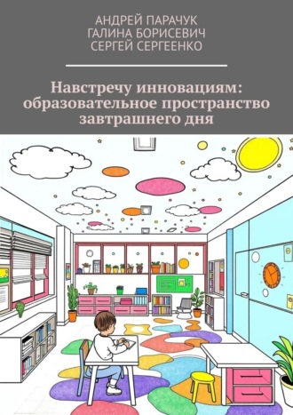 Обложка книги «Навстречу инновациям: образовательное пространство завтрашнего дня»