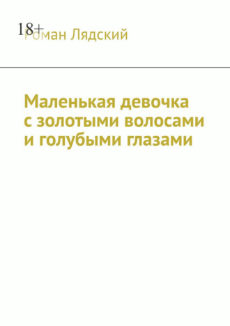 Обложка книги «Маленькая девочка с золотыми волосами и голубыми глазами»