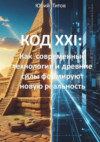 Обложка книги «Код XXI: Как современные технологии и древние силы формируют новую реальность»