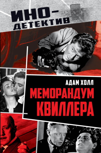 Обложка книги «Меморандум Квиллера»