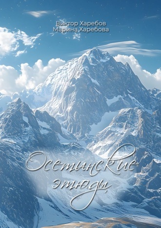 Обложка книги «Осетинские этюды. О художниках, поэтах, музыкантах и мастерах сцены Осетии.»