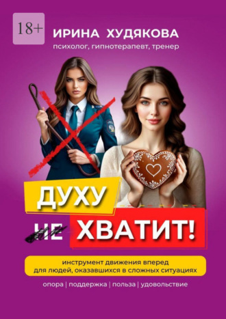 Обложка книги «Духу хватит!»