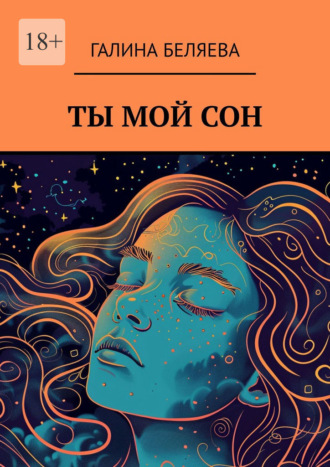 Обложка книги «Ты мой сон»
