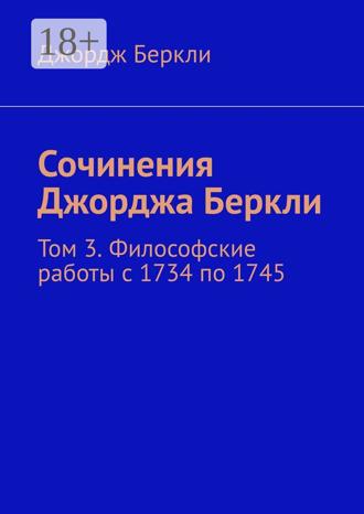 Обложка книги «Сочинения Джорджа Беркли. Том 3. Философские работы с 1734 по 1745»