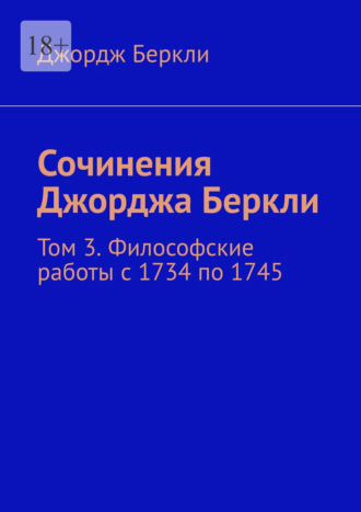 Джордж Беркли. Сочинения Джорджа Беркли. Том 3. Философские работы с 1734 по 1745